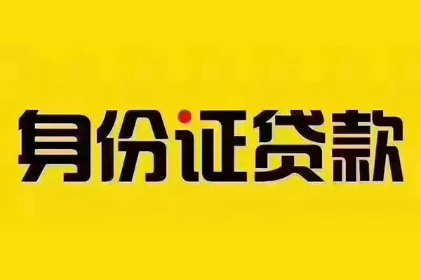 北京13小额信用贷款-北京13私人身份证借私借-北京13民间借贷