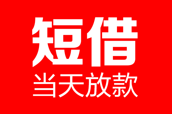 北京13民间借贷网-北京13线下贷款-北京13身份证小额贷款