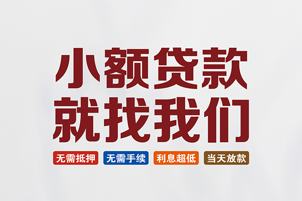 北京13私人贷款联系电话-北京13短借私人-北京13哪里可以借钱